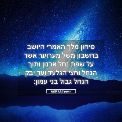Picture 05 - יהושע 12:2 HEB - סיחון מלך האמרי היושב - Bible Verse Picture