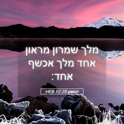 Picture 05 - יהושע 12:20 HEB - מלך שמרון מראון אחד מלך - Bible Verse Picture