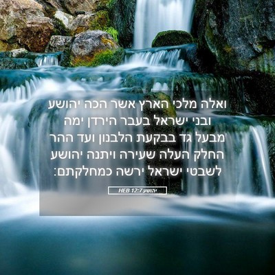 Picture 05 - יהושע 12:7 HEB - ואלה מלכי הארץ אשר הכה - Bible Verse Picture