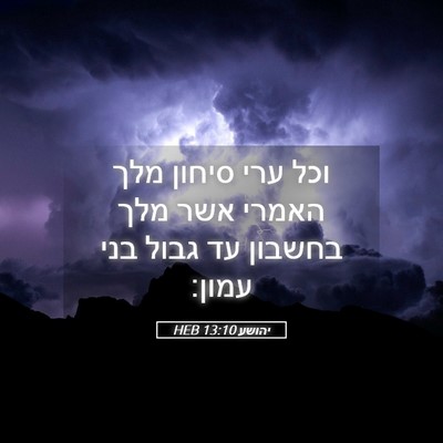 Picture 05 - יהושע 13:10 HEB - וכל ערי סיחון מלך האמרי אשר - Bible Verse Picture