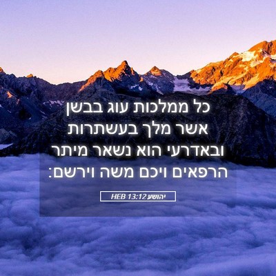 Picture 05 - יהושע 13:12 HEB - כל ממלכות עוג בבשן אשר מלך - Bible Verse Picture