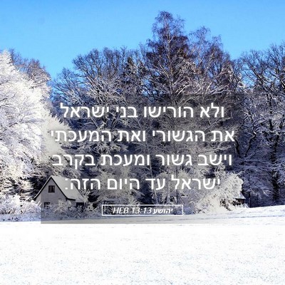 Picture 05 - יהושע 13:13 HEB - ולא הורישו בני ישראל את - Bible Verse Picture