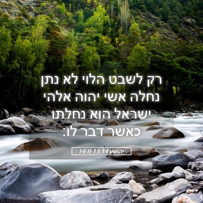 Picture 05 - יהושע 13:14 HEB - רק לשבט הלוי לא נתן נחלה - Bible Verse Picture
