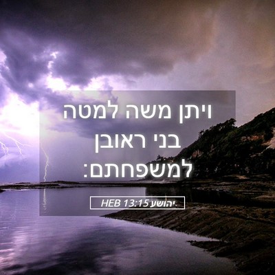 Picture 05 - יהושע 13:15 HEB - ויתן משה למטה בני ראובן - Bible Verse Picture