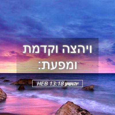 Picture 05 - יהושע 13:18 HEB - ויהצה וקדמת - Bible Verse Picture