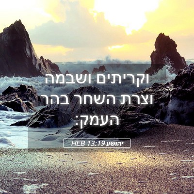 Picture 05 - יהושע 13:19 HEB - וקריתים ושבמה וצרת השחר - Bible Verse Picture