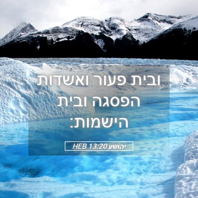 Picture 05 - יהושע 13:20 HEB - ובית פעור ואשדות הפסגה - Bible Verse Picture