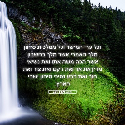 Picture 05 - יהושע 13:21 HEB - וכל ערי המישר וכל ממלכות - Bible Verse Picture