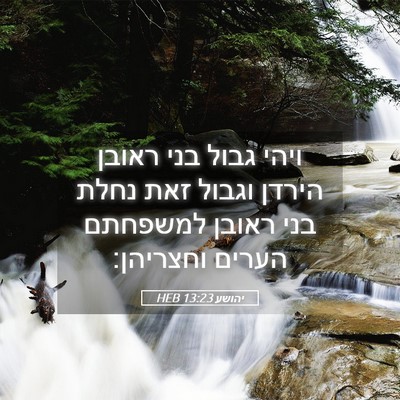 Picture 05 - יהושע 13:23 HEB - ויהי גבול בני ראובן הירדן - Bible Verse Picture