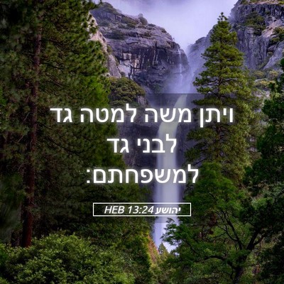 Picture 05 - יהושע 13:24 HEB - ויתן משה למטה גד לבני גד - Bible Verse Picture