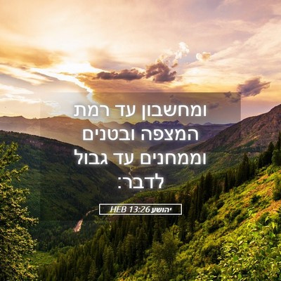Picture 05 - יהושע 13:26 HEB - ומחשבון עד רמת המצפה - Bible Verse Picture