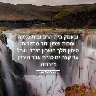 Picture 05 - יהושע 13:27 HEB - ובעמק בית הרם ובית נמרה - Bible Verse Picture