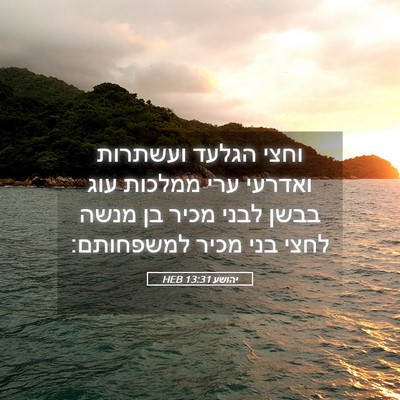 Picture 05 - יהושע 13:31 HEB - וחצי הגלעד ועשתרות ואדרעי - Bible Verse Picture