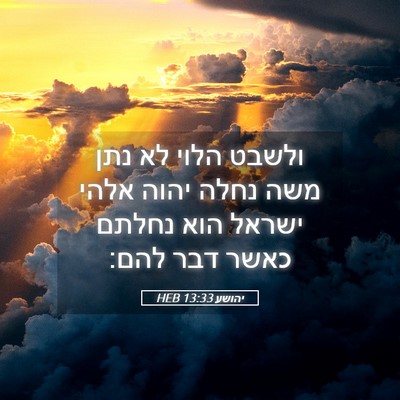 Picture 05 - יהושע 13:33 HEB - ולשבט הלוי לא נתן משה נחלה - Bible Verse Picture