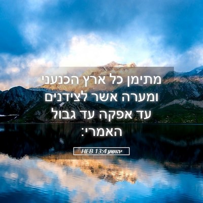 Picture 05 - יהושע 13:4 HEB - מתימן כל ארץ הכנעני ומערה - Bible Verse Picture