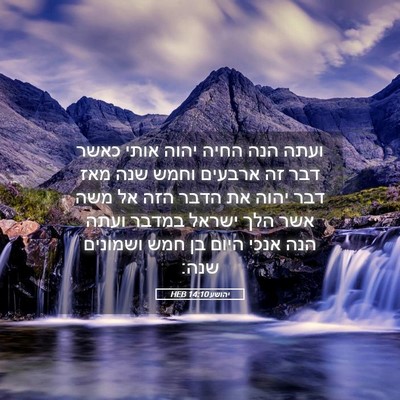 Picture 05 - יהושע 14:10 HEB - ועתה הנה החיה יהוה אותי - Bible Verse Picture