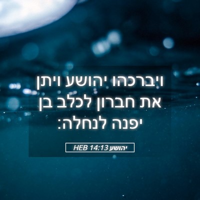 Picture 05 - יהושע 14:13 HEB - ויברכהו יהושע ויתן את - Bible Verse Picture