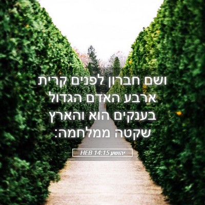 Picture 05 - יהושע 14:15 HEB - ושם חברון לפנים קרית ארבע - Bible Verse Picture