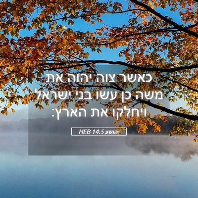 Picture 05 - יהושע 14:5 HEB - כאשר צוה יהוה את משה כן עשו - Bible Verse Picture