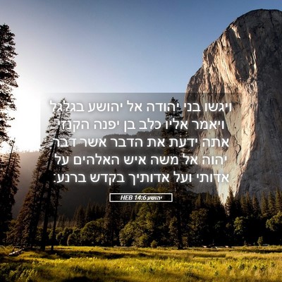 Picture 05 - יהושע 14:6 HEB - ויגשו בני יהודה אל יהושע - Bible Verse Picture