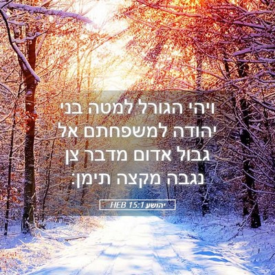 Picture 05 - יהושע 15:1 HEB - ויהי הגורל למטה בני יהודה - Bible Verse Picture
