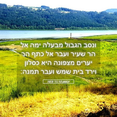Picture 05 - יהושע 15:10 HEB - ונסב הגבול מבעלה ימה אל הר - Bible Verse Picture