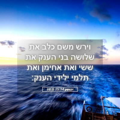 Picture 05 - יהושע 15:14 HEB - וירש משם כלב את שלושה בני - Bible Verse Picture