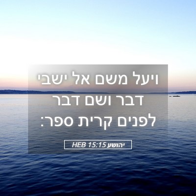 Picture 05 - יהושע 15:15 HEB - ויעל משם אל ישבי דבר ושם - Bible Verse Picture