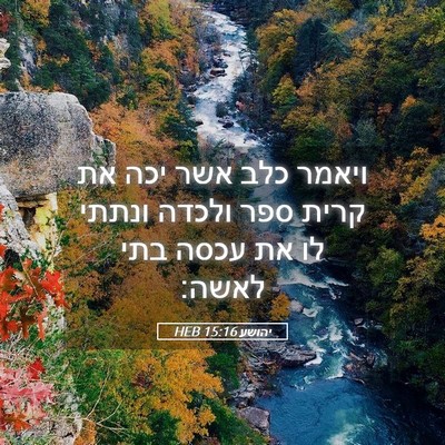Picture 05 - יהושע 15:16 HEB - ויאמר כלב אשר יכה את קרית - Bible Verse Picture