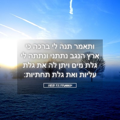 Picture 05 - יהושע 15:19 HEB - ותאמר תנה לי ברכה כי ארץ - Bible Verse Picture