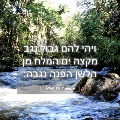 Picture 05 - יהושע 15:2 HEB - ויהי להם גבול נגב מקצה ים - Bible Verse Picture
