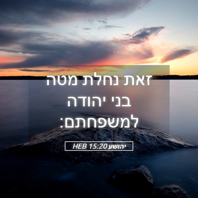 Picture 05 - יהושע 15:20 HEB - זאת נחלת מטה בני יהודה - Bible Verse Picture