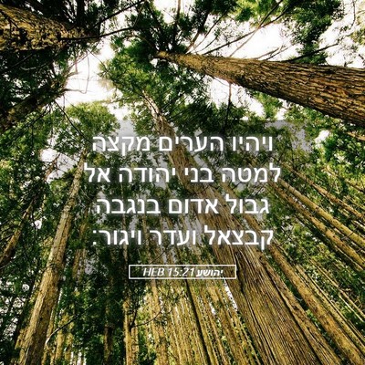 Picture 05 - יהושע 15:21 HEB - ויהיו הערים מקצה למטה בני - Bible Verse Picture