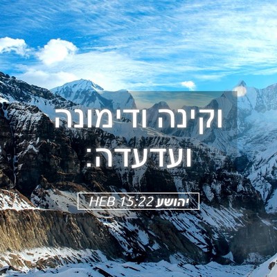 Picture 05 - יהושע 15:22 HEB - וקינה ודימונה - Bible Verse Picture