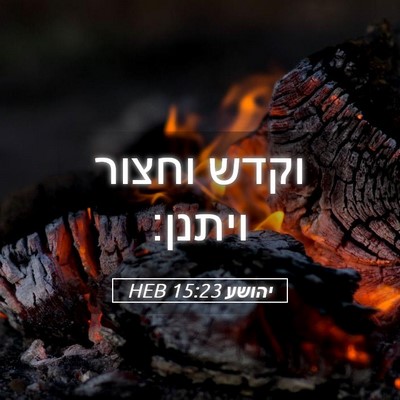 Picture 05 - יהושע 15:23 HEB - וקדש וחצור - Bible Verse Picture