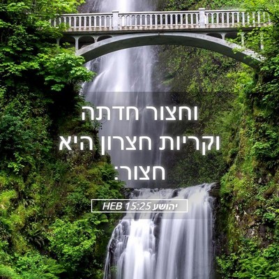 Picture 05 - יהושע 15:25 HEB - וחצור חדתה וקריות חצרון - Bible Verse Picture
