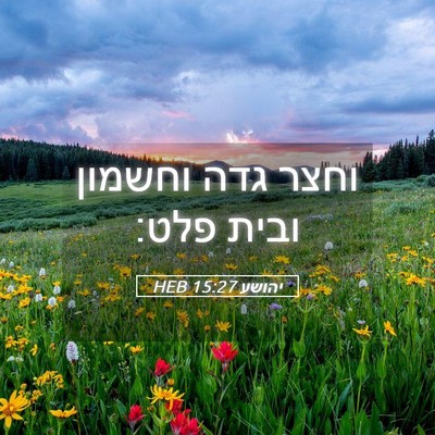 Picture 05 - יהושע 15:27 HEB - וחצר גדה וחשמון ובית - Bible Verse Picture