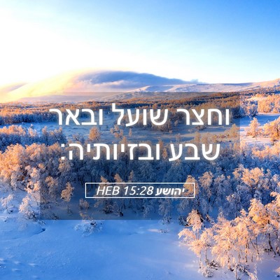 Picture 05 - יהושע 15:28 HEB - וחצר שועל ובאר שבע - Bible Verse Picture