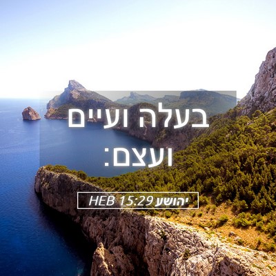 Picture 05 - יהושע 15:29 HEB - בעלה ועיים - Bible Verse Picture