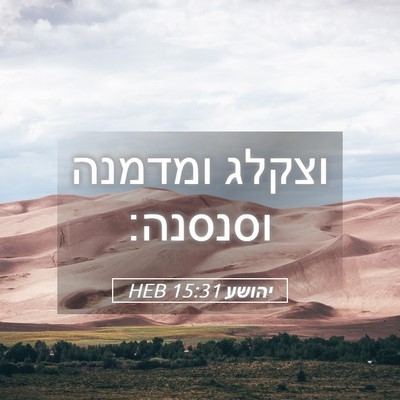 Picture 05 - יהושע 15:31 HEB - וצקלג ומדמנה - Bible Verse Picture