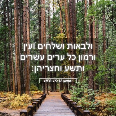 Picture 05 - יהושע 15:32 HEB - ולבאות ושלחים ועין ורמון - Bible Verse Picture
