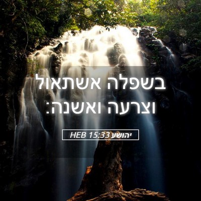 Picture 05 - יהושע 15:33 HEB - בשפלה אשתאול וצרעה - Bible Verse Picture