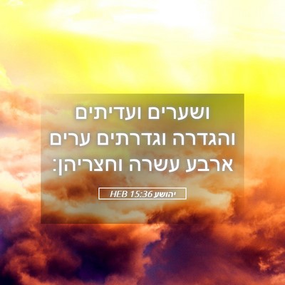 Picture 05 - יהושע 15:36 HEB - ושערים ועדיתים והגדרה - Bible Verse Picture