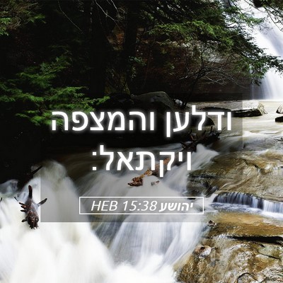 Picture 05 - יהושע 15:38 HEB - ודלען והמצפה - Bible Verse Picture