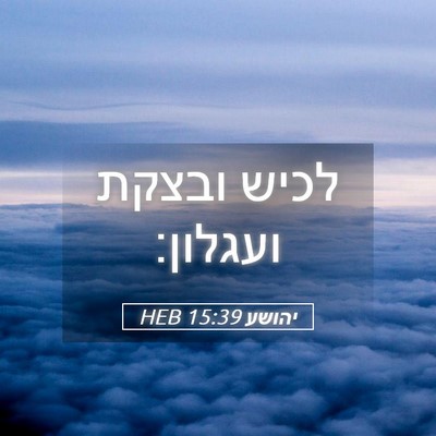 Picture 05 - יהושע 15:39 HEB - לכיש ובצקת - Bible Verse Picture