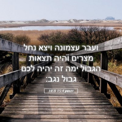 Picture 05 - יהושע 15:4 HEB - ועבר עצמונה ויצא נחל מצרים - Bible Verse Picture