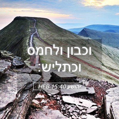 Picture 05 - יהושע 15:40 HEB - וכבון ולחמס - Bible Verse Picture