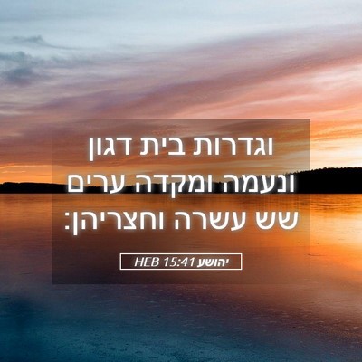 Picture 05 - יהושע 15:41 HEB - וגדרות בית דגון ונעמה - Bible Verse Picture
