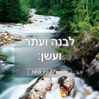 Picture 05 - יהושע 15:42 HEB - לבנה ועתר - Bible Verse Picture