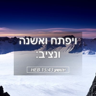 Picture 05 - יהושע 15:43 HEB - ויפתח ואשנה - Bible Verse Picture